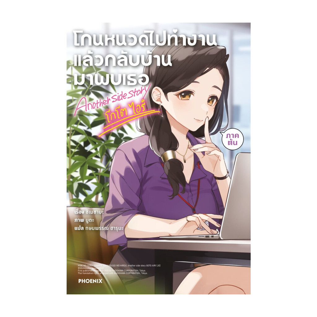 นายอินทร์ หนังสือ โกนหนวดไปทำงานแล้วกลับบ้านมาพบเธอ Another side story โกโต ไอริ ภาคต้น (LN)