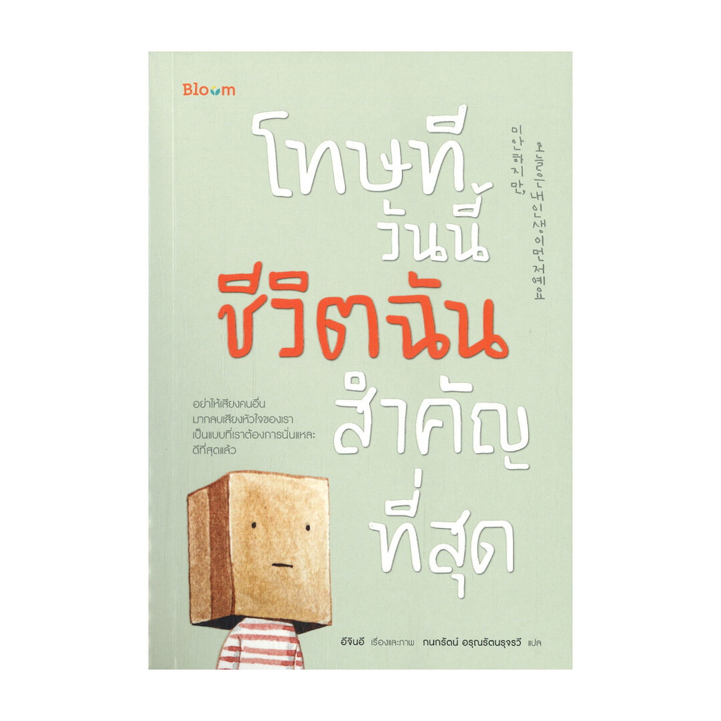 นายอินทร์ หนังสือ โทษที วันนี้ชีวิตฉันสำคัญที่สุด