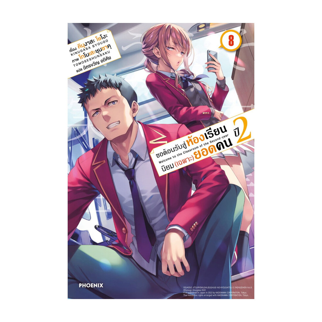 นายอินทร์ หนังสือ ขอต้อนรับสู่ห้องเรียนนิยม (เฉพาะ) ยอดคน ปี 2 เล่ม 8 (LN)