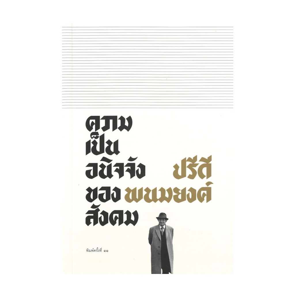 นายอินทร์ หนังสือ ความเป็นอนิจจังของสังคม