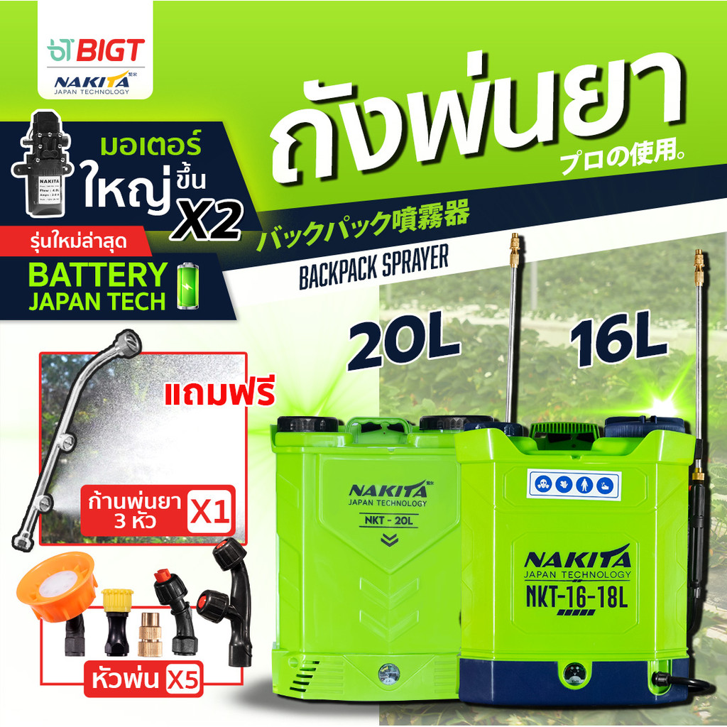 ปั๊ม 9-BAR ก้านทองเหลือง แบตใหญ่ ถังพ่นยา Nakita18L จุได้ ทั้ง 16ลิตร หรือ18ลิตร เต็ม!! แถมฟรี!! หัว