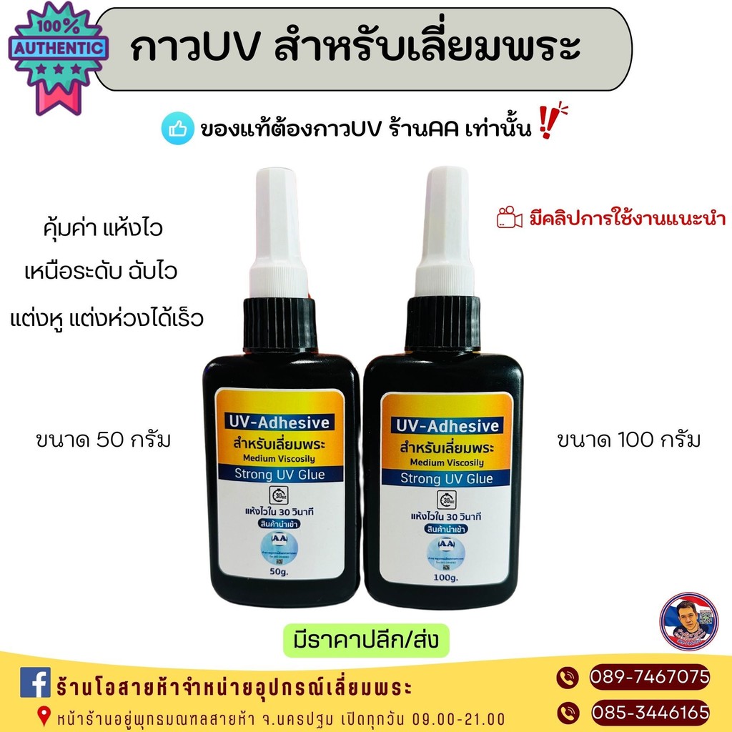 กาวUV สำหรังานเลี่ยมพระ ร้านAA แห้งไวเพียง30วินีสามารถตัดแต่งได้เลย
