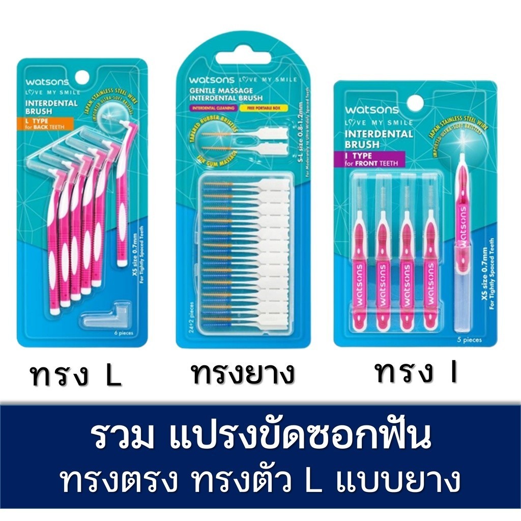 ลดเพิ่ม 30% WATSONS วัตสัน แปรงขัดซอกฟัน ไหมขัดฟัน ไหม ขัดฟัน ทรง L I มาตรฐาน