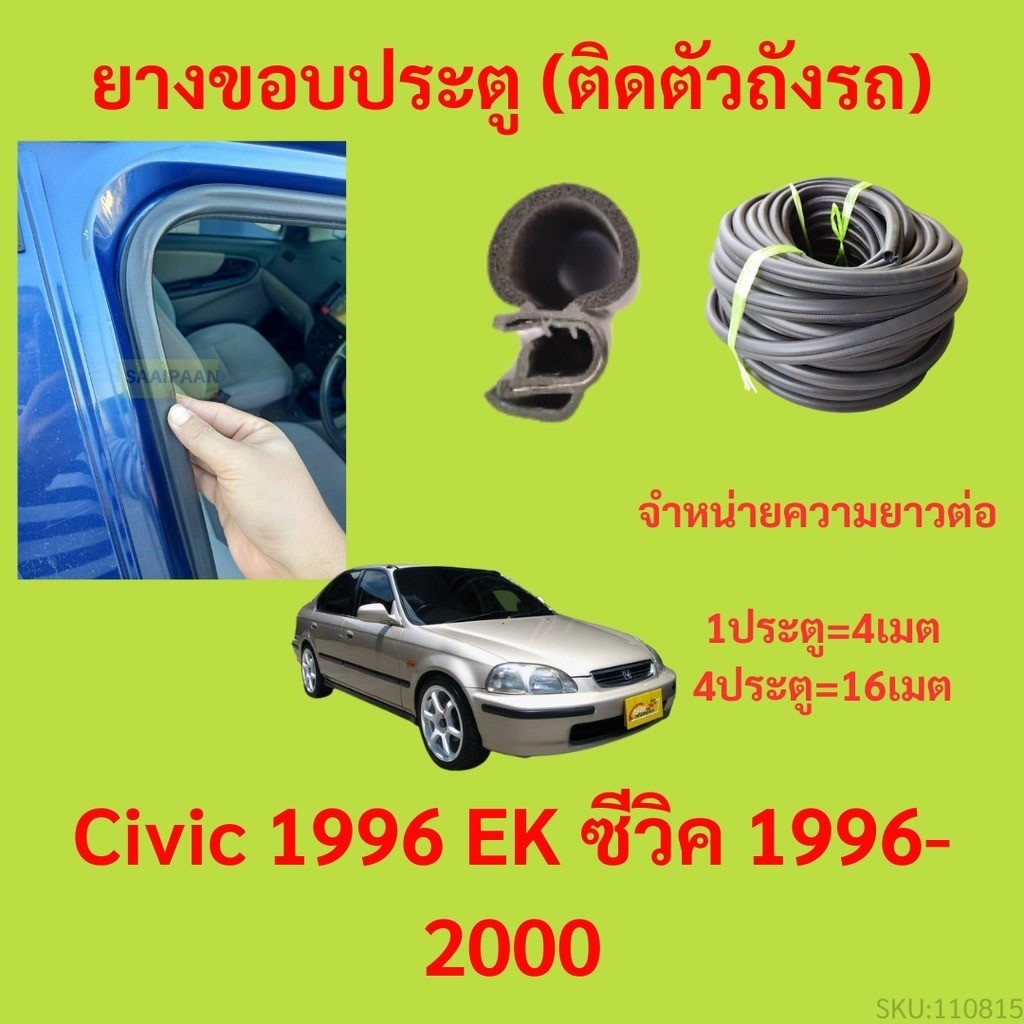 299บาทได้ 4m=1ประตู ยางขอบประตู  Civic 1996 EK ซีวิค 1996-2000 - ยางขอบประตูรถยนต์ ยางกระดูกงูรถยนต์