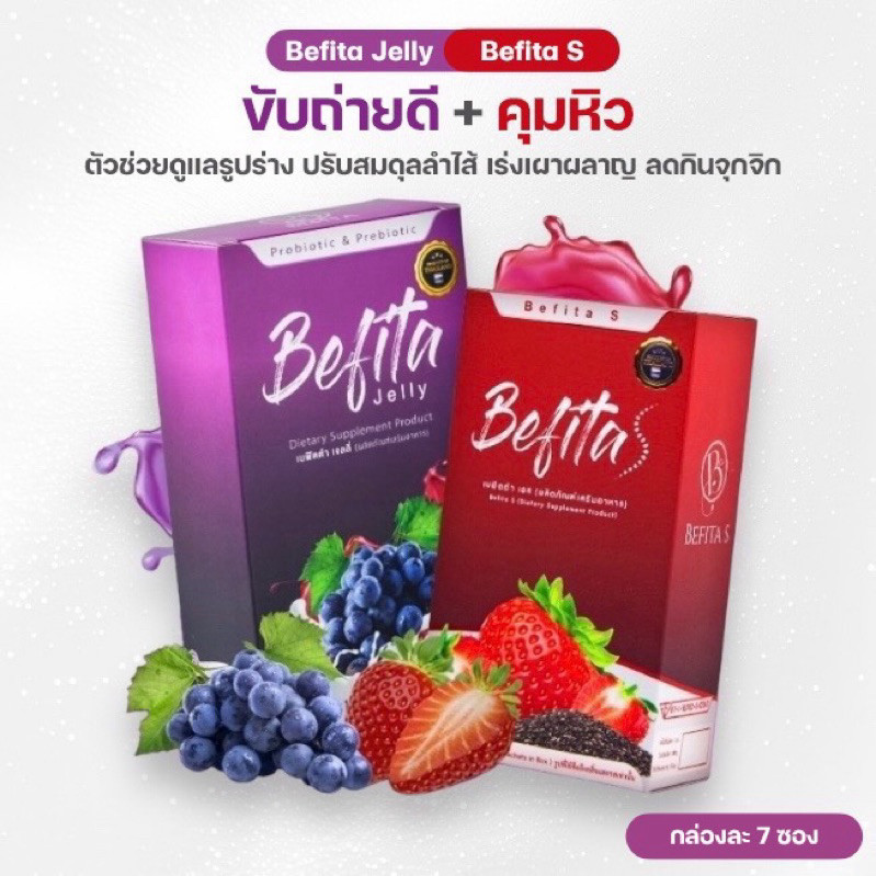 [ส่งฟรี+ลด100ในไลฟ์] Befita Jelly เบฟิตต้าเจลลี่ Befita S เบฟิตต้าเอส ม่วงดีท็อกซ์ แดงคุมหิว พีชอีทแ