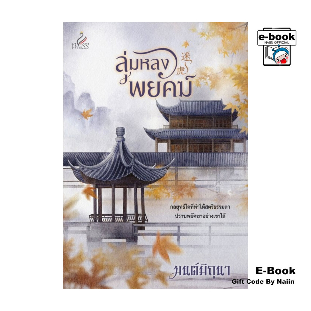 [E-Book Digital code] ลุ่มหลงพยัคฆ์