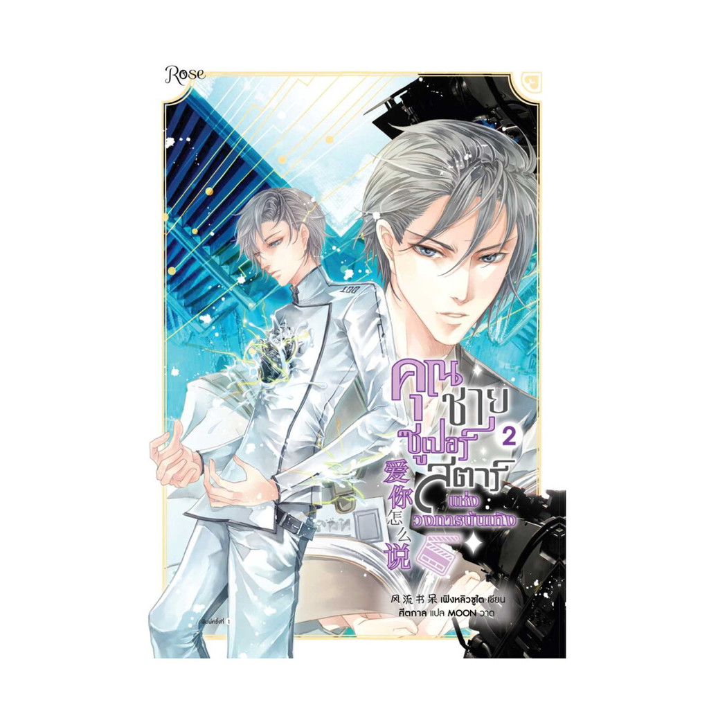นายอินทร์ หนังสือ คุณชายซูเปอร์สตาร์แห่งวงการบันเทิง เล่ม2