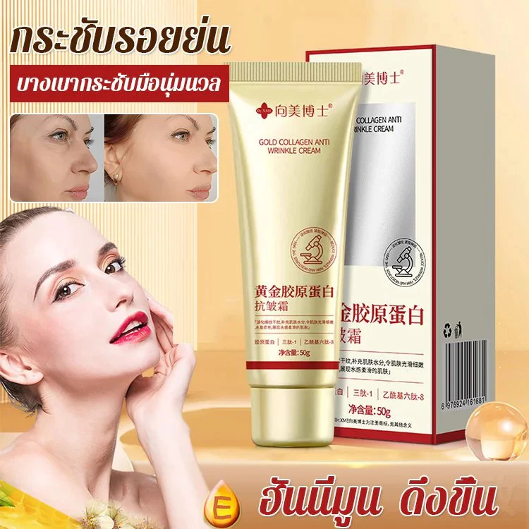 ครีมบำรุงผิวหน้าคอลลาเจนทองคำ ลดริ้วรอยและให้ความชุ่มชื้น