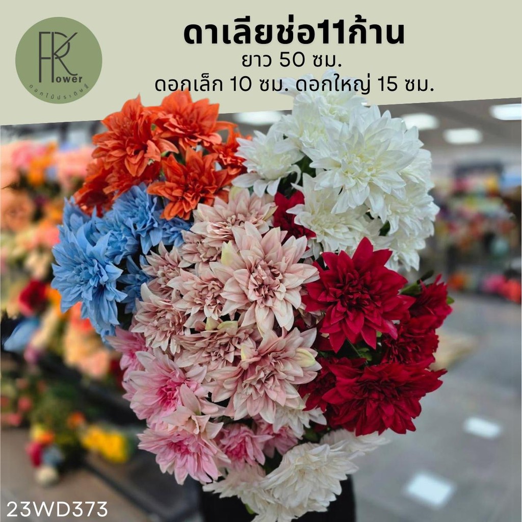 ดาเลียช่อ11ก้าน ช่อดอกไม้ประดิษฐ์ ดอกไม้ตกแต่งบ้าน ช่อดาเลียปลอม ของตกแต่งงาน ของตกเเต่งคาเฟ่