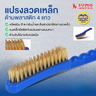 SUMO แปรงลวดเหล็กด้ามพลาสติก 4 แถว รุ่น BH-0401 แปรงลวดเหล็ก…