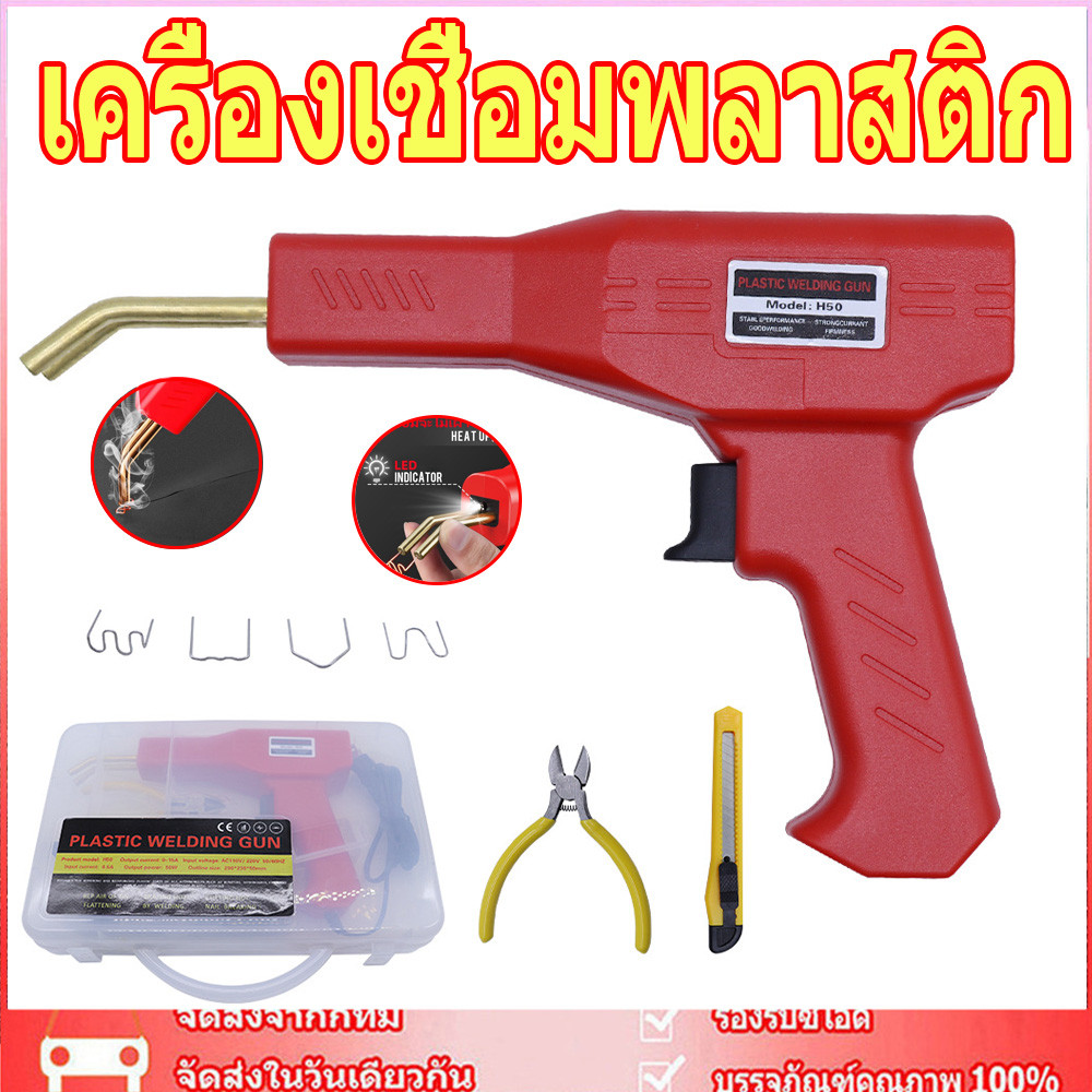 🚚จัดส่งจากกรุงเทพฯ 🚚 เครื่องเชื่อมพลาสติก เครื่องเชื่อม ซ่อมกันชน เครื่องพลาสติก ปืนเชื่อมพลาสติก ซ่อมกันชนหน้ารถ