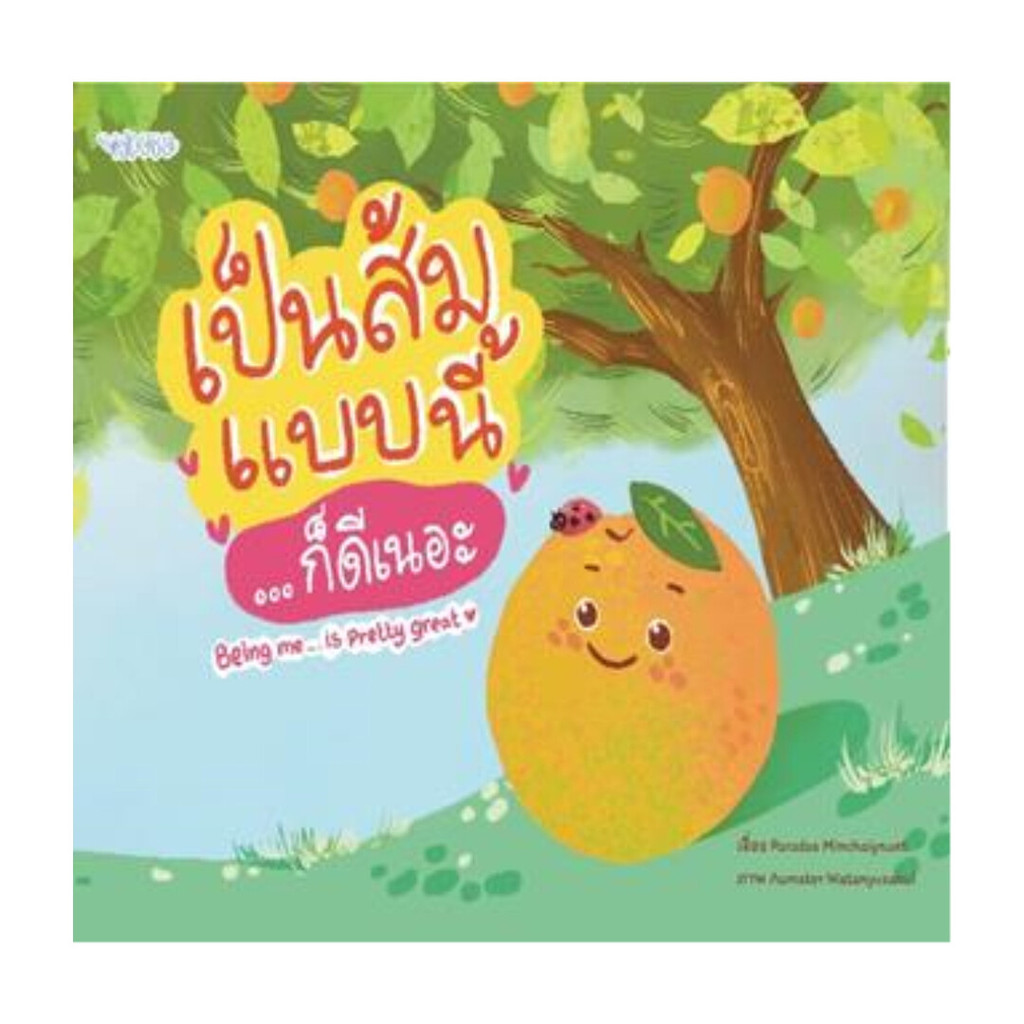 นายอินทร์ หนังสือ เป็นส้มแบบนี้... ก็ดีเนอะ