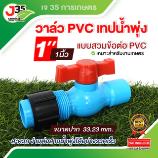 (1ตัว) วาล์ว PVC เทปน้ำพุ่ง 1/2นิ้ว(4หุน) 3/4นิ้ว(6หุน) 1นิ้ว ใช้ร่วมกับข้อต่อ PVC แบบสวม ต่อสายน้ำพุง