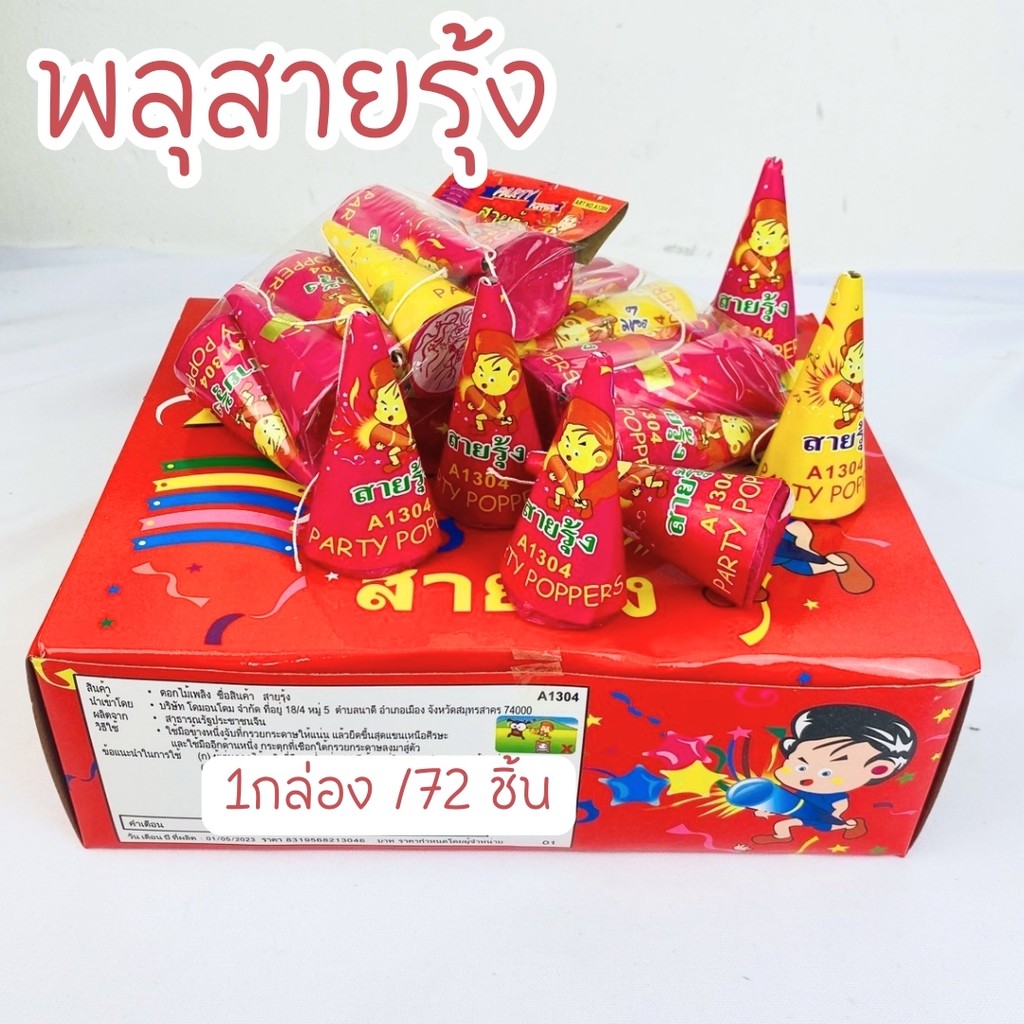 พลุกระดาษ พลุกรวยแบบดึง สายรุ้งดึง เทศกาลปีใหม่ งานปาร์ตี้ ยกกล่อง 72 ชิ้น