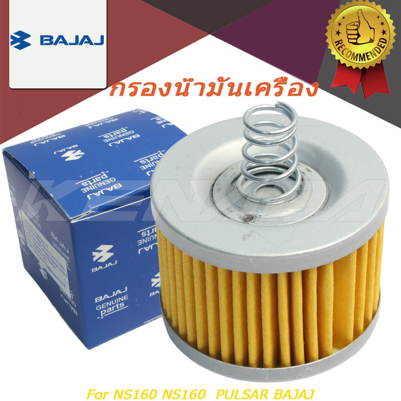 กรองน้ํามันเครื่อง & โอริง NS160 NS160  PULSAR BAJAJ