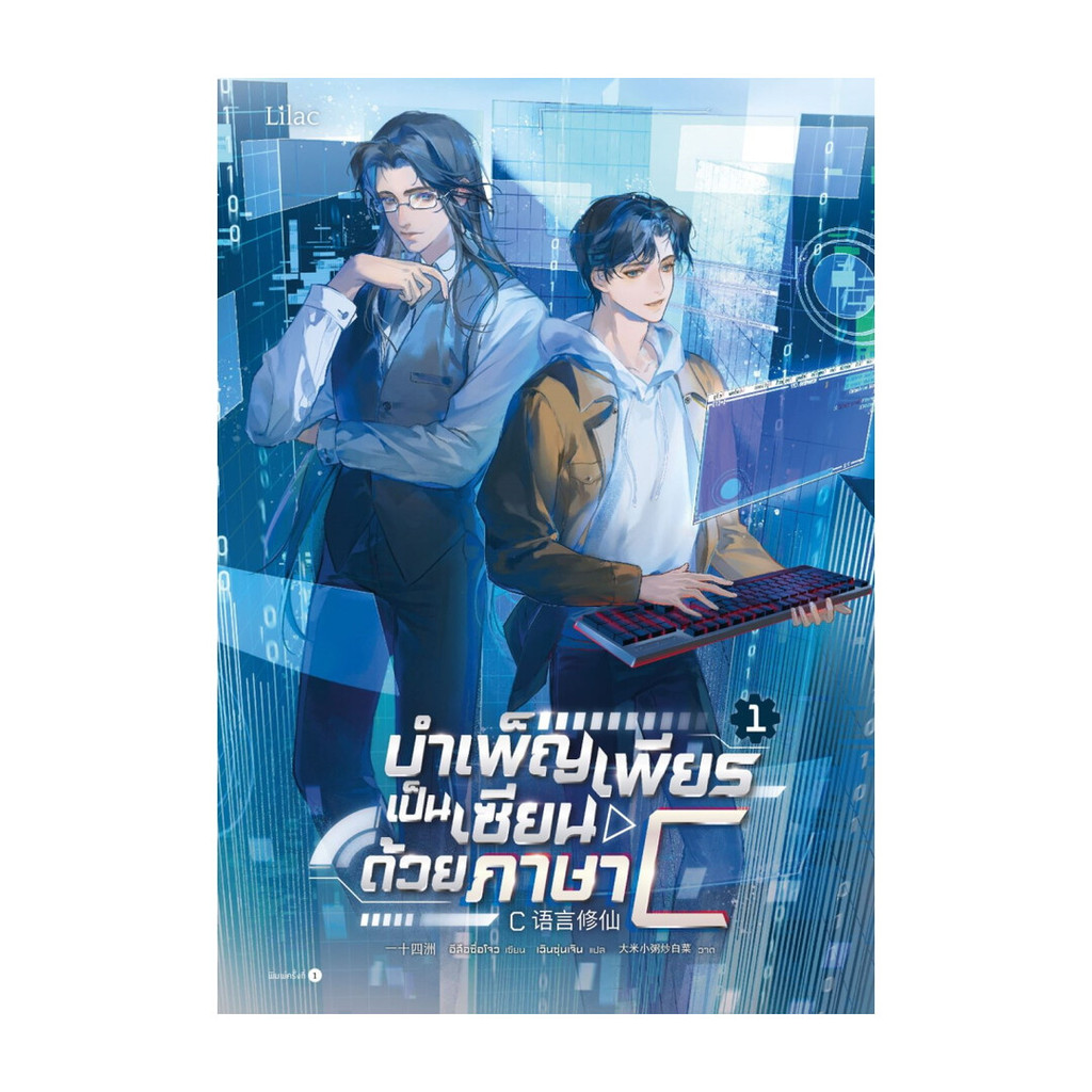 นายอินทร์ หนังสือ บำเพ็ญเพียรเป็นเซียนด้วยภาษา C เล่ม 1