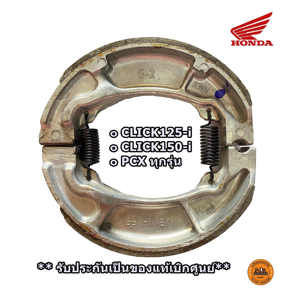 ผ้าเบรคหลัง (ของแท้ 100%) PCX ทุกรุ่น, CLICK125-i ทุกรุ่น, CLICK150-i (06430-KWN-900)