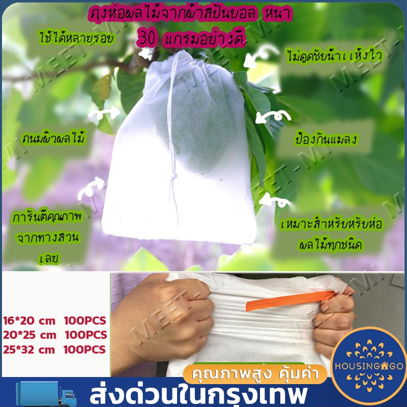 100 ใบ ถุงห่อผลไม้ ถุงห่อมะม่วง ใช้ห่อกันแมลง เพลี้ย แสงแดดไม่ต้องห่อกระดาษทับ ใช้ซ้ำได้ ไม่มีไอน้ำเกาะในถุง ถุงห่อฝรั่ง