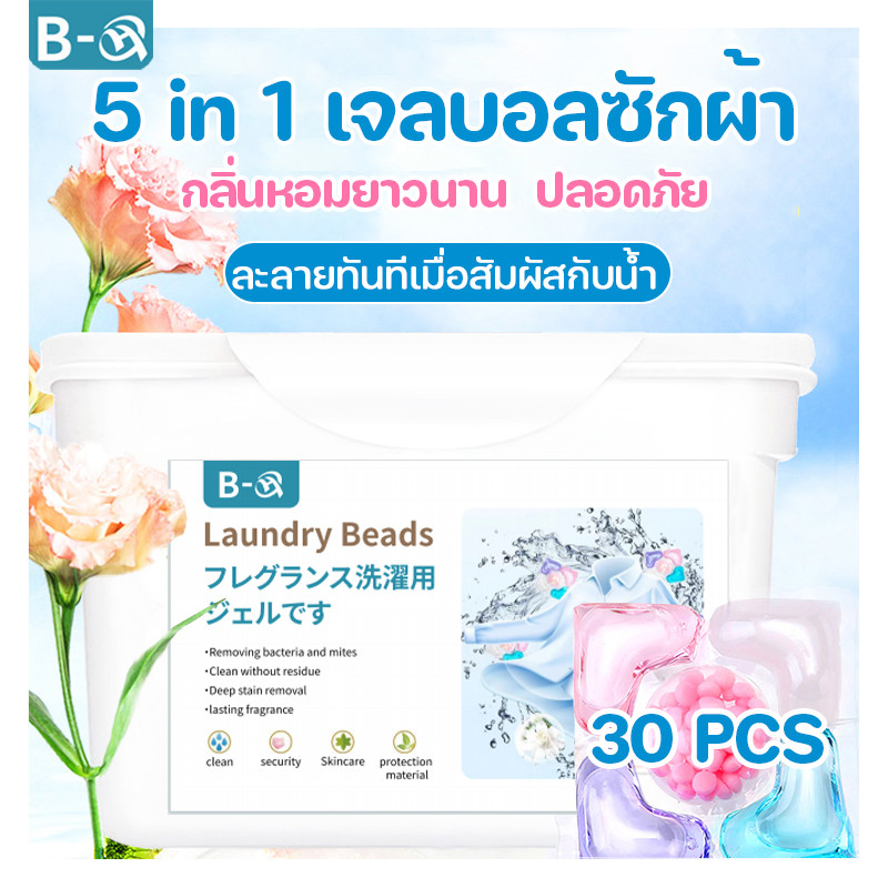 พร้อมส่ง 5-in-1 เจลบอลซักผ้า 30 เม็ด ลูกบอลซักผ้า น้ำยาซักผ้า สะอาดหอมมากๆ กลิ่นหอมยาวนาน ปลอดภัย