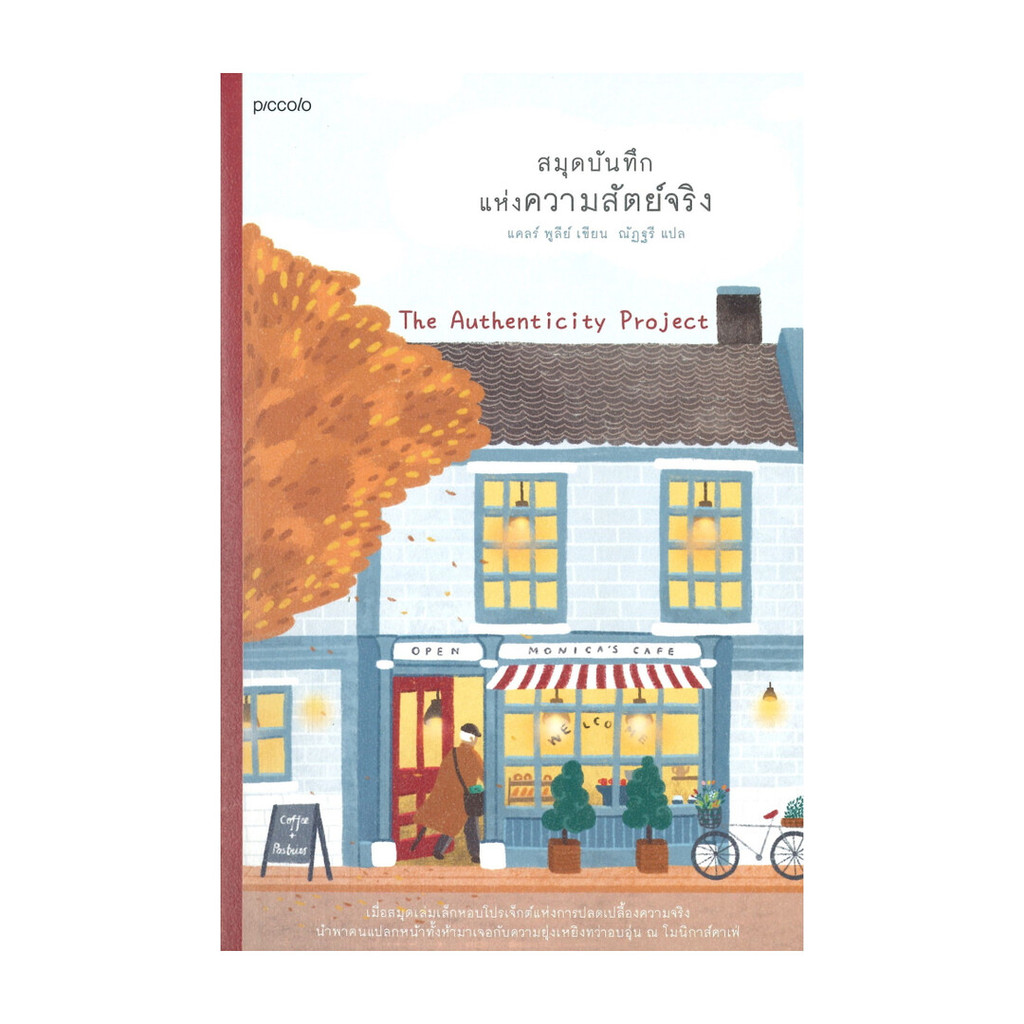 นายอินทร์ หนังสือ สมุดบันทึกแห่งความสัตย์จริง