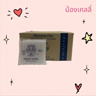 เทียนไข 5 หุน ตราเอราวัณ จำนวน 1 ลัง