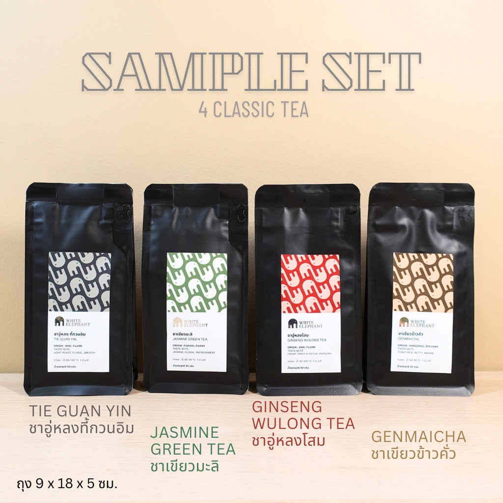 ชุดตัวอย่าง 4 รสคลาสสิค Sample Set - อู่หลงที้กวนอิม, ชาเขียวมะลิ, ชาอู่หลงโสม, ชาเขียวข้าวคั่ว [White Elephant Tea]