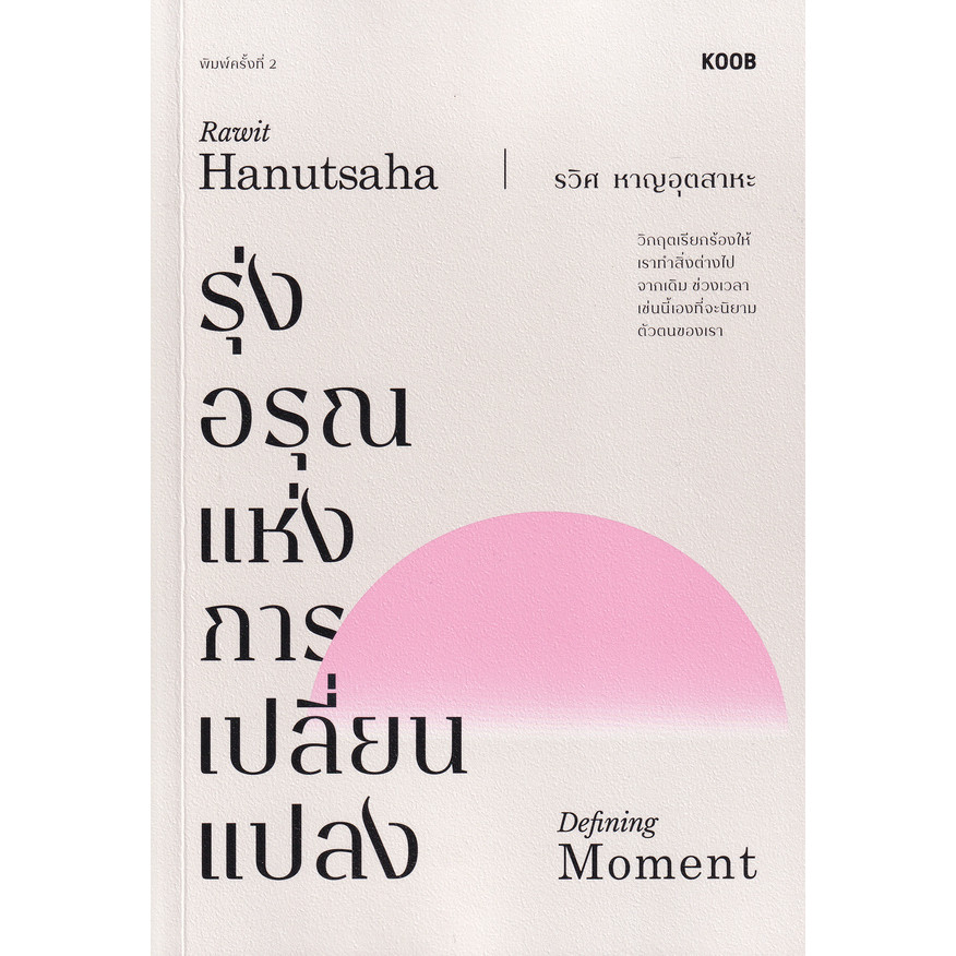 Se-ed (ซีเอ็ด) : หนังสือ รุ่งอรุณแห่งการเปลี่ยนแปลง (Defining Moment)