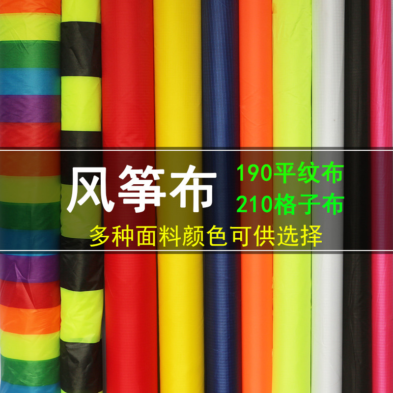 ฟางผ้าว่าวโชคดี210ผ้าลายสก๊อต190ผ้าสานธรรมดาสีต่างๆโรงงานขายตรง