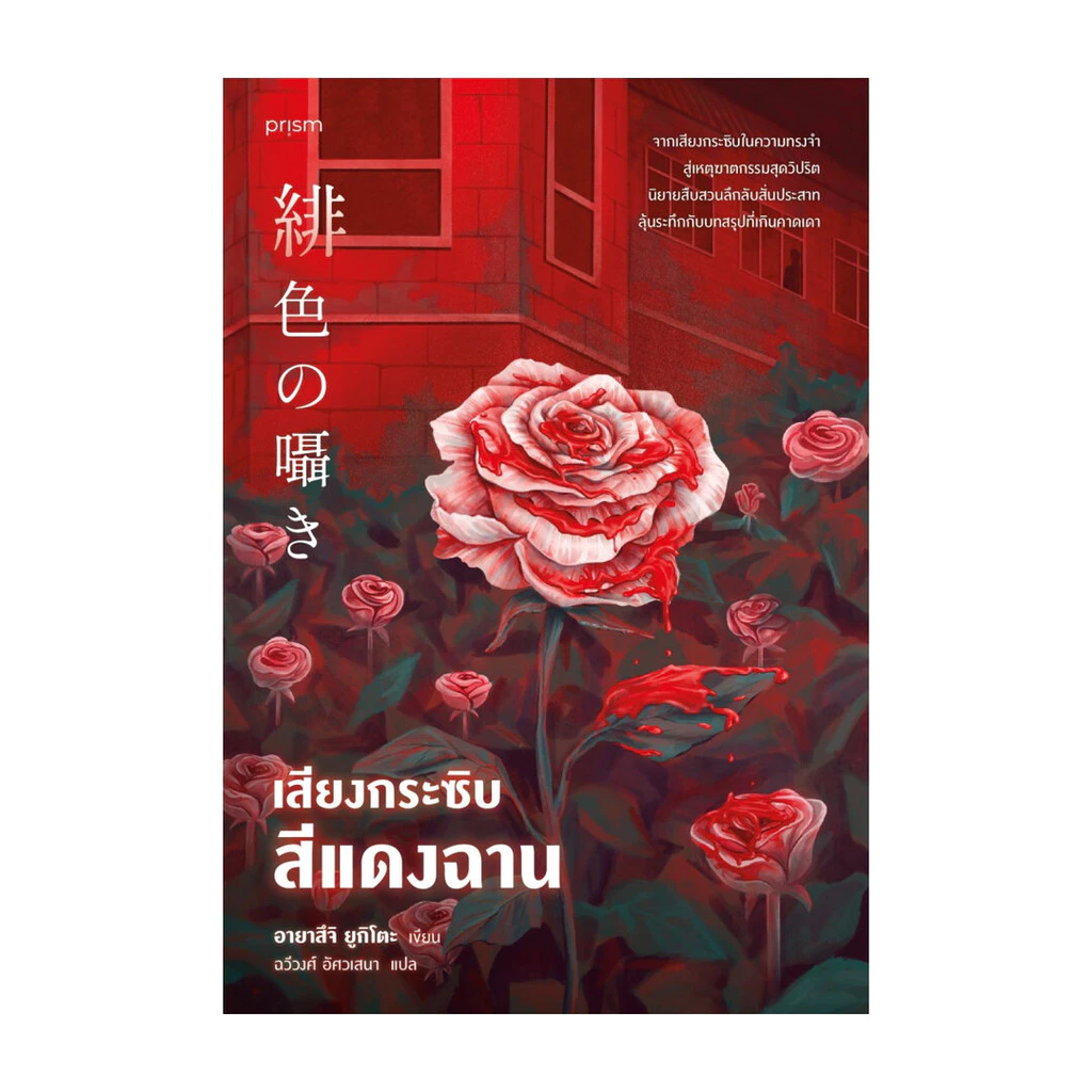 นายอินทร์ หนังสือ เสียงกระซิบสีแดงฉาน