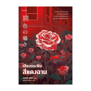 นายอินทร์ หนังสือ เสียงกระซิบสีแดงฉาน