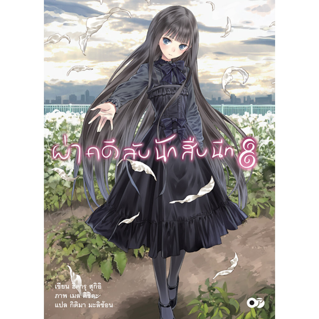 Animag ผ่าคดีลับนักสืบนีท NOVEL เล่ม 8
