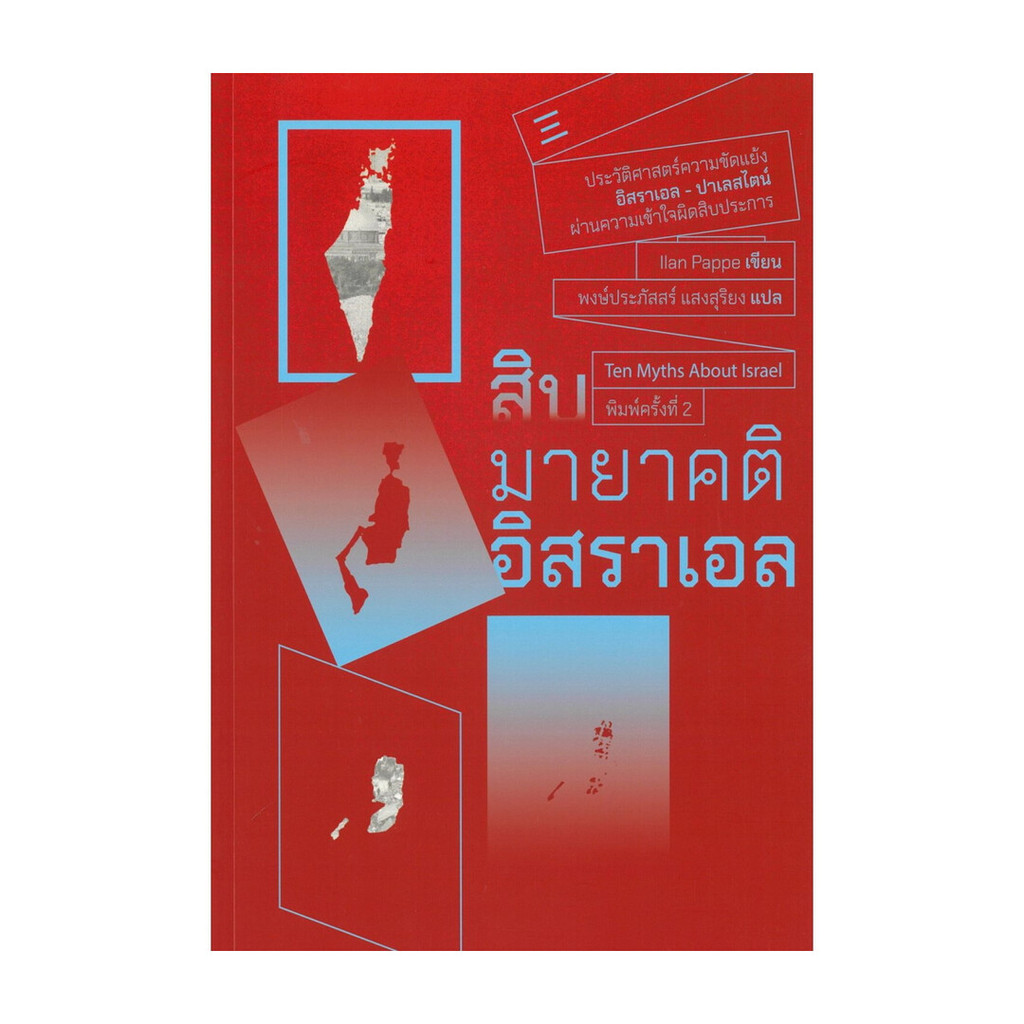 นายอินทร์ หนังสือ สิบมายาคติอิสราเอล