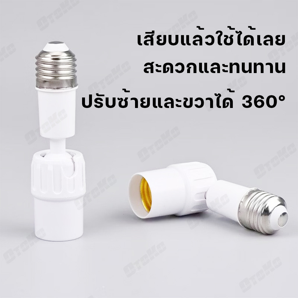 ขั้วหลอดไฟ E27 ขั้วปรับได้ 360° อะแดปเตอร์ต่อขยายซ็อกเก็ตหลอดไฟ E27 ยืดหยุ่น