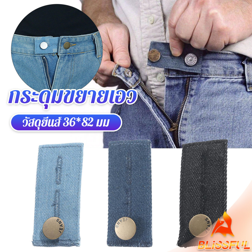 B.F กระดุมขยายเอวกางเกงยีนส์ 1ชิ้น กระดุมขยายเอว ปุ่มหนัง jeans buttons