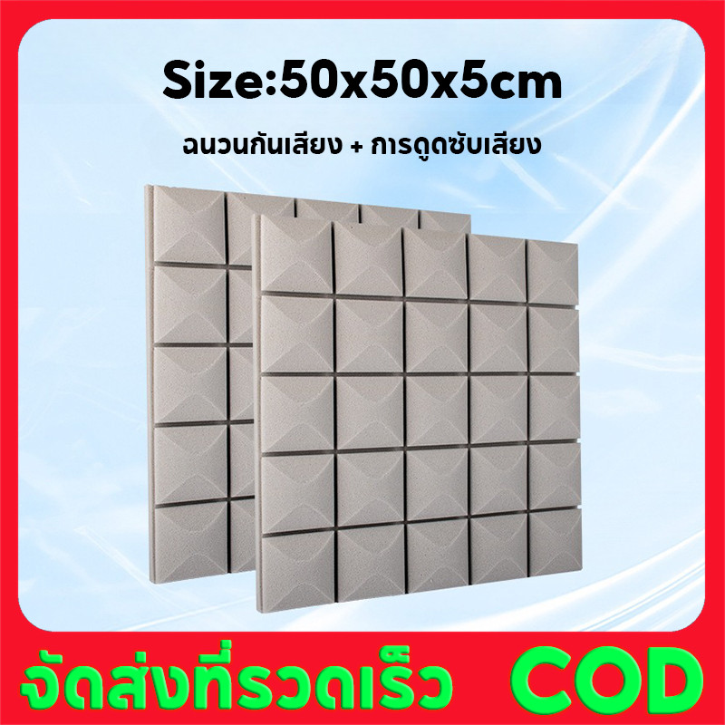เเผ่นเก็ยเสียง 50x50x5cm แผ่นกันเสียงในห้อง แผ่นเก็บเสียง แผ่น ซับ เสียง ห้อง นอน ใช้ในสตูดิโอบันทึกเสียงและสตูดิโอออกอากาศ