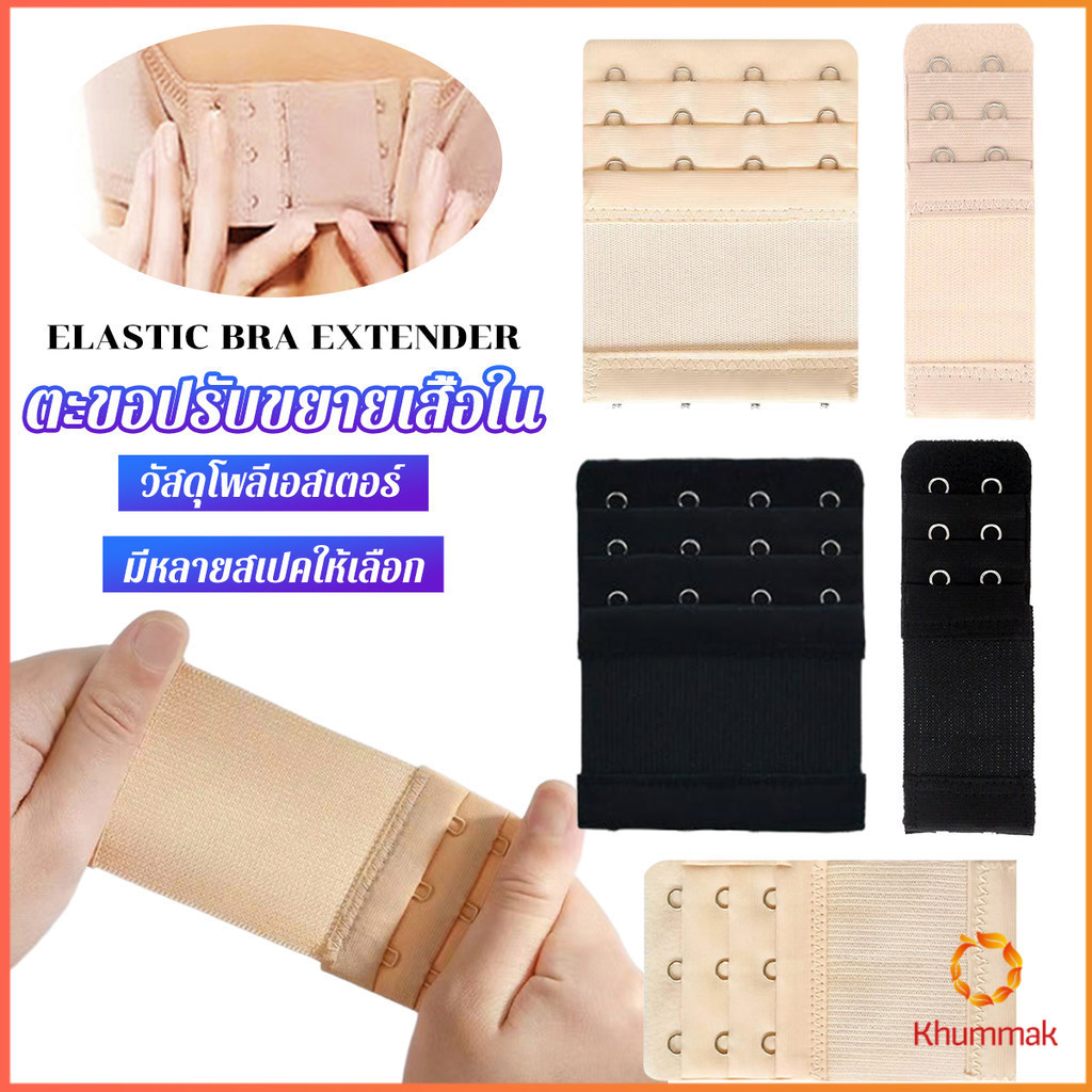 Khummak ตะขอปรับขยายเสื้อชั้นใน(รุ่นมียางยืด) ยืดได้ ตะขอขยายเสื้อใน Elastic Bra Extender