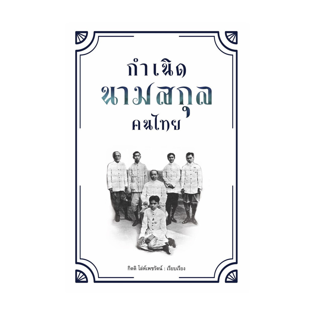 นายอินทร์ หนังสือ กำเนิดนามสกุลคนไทย