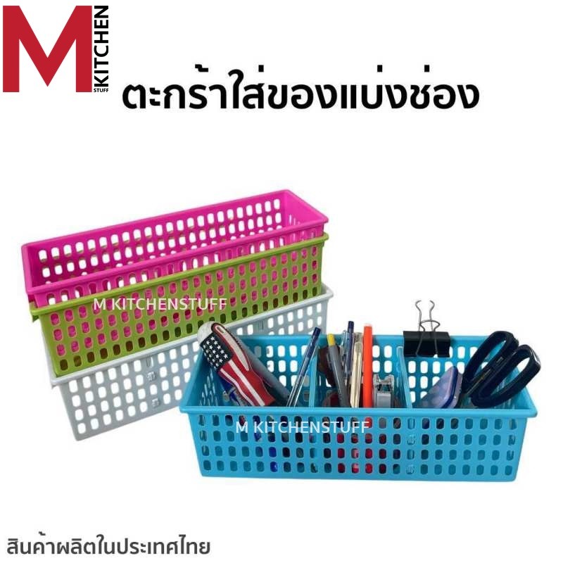 M KITCHEN ตะกร้าใส่ของแบ่งช่อง ตะกร้าจัดระเบียบ ปรับขนาดช่องได้ B-500