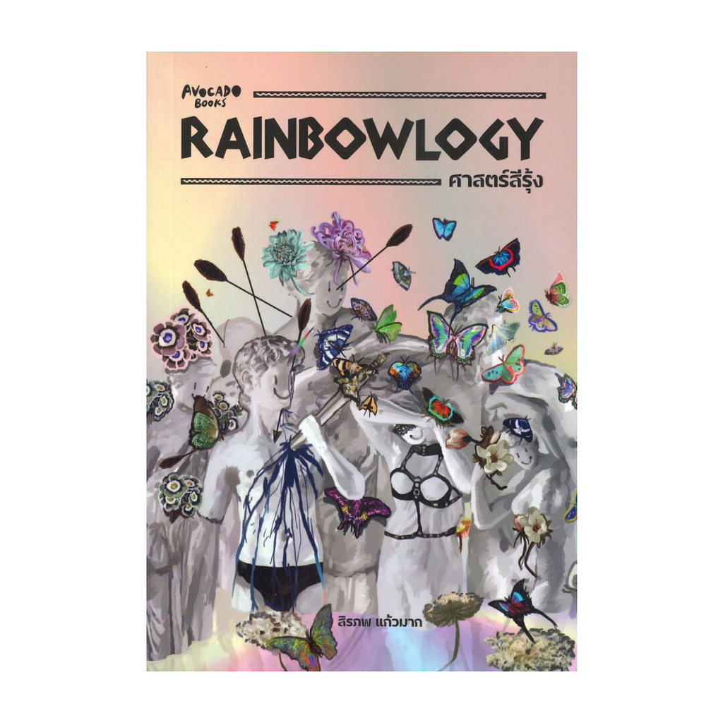 นายอินทร์ หนังสือ RAINBOWLOGY ศาสตร์สีรุ้ง