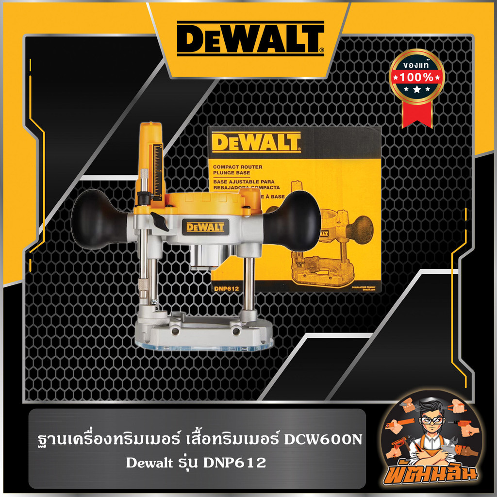 💛Dewalt💛ฐานเครื่องทริมเมอร์ เสื้อทริมเมอร์ DCW600N Dewalt (DNP612)