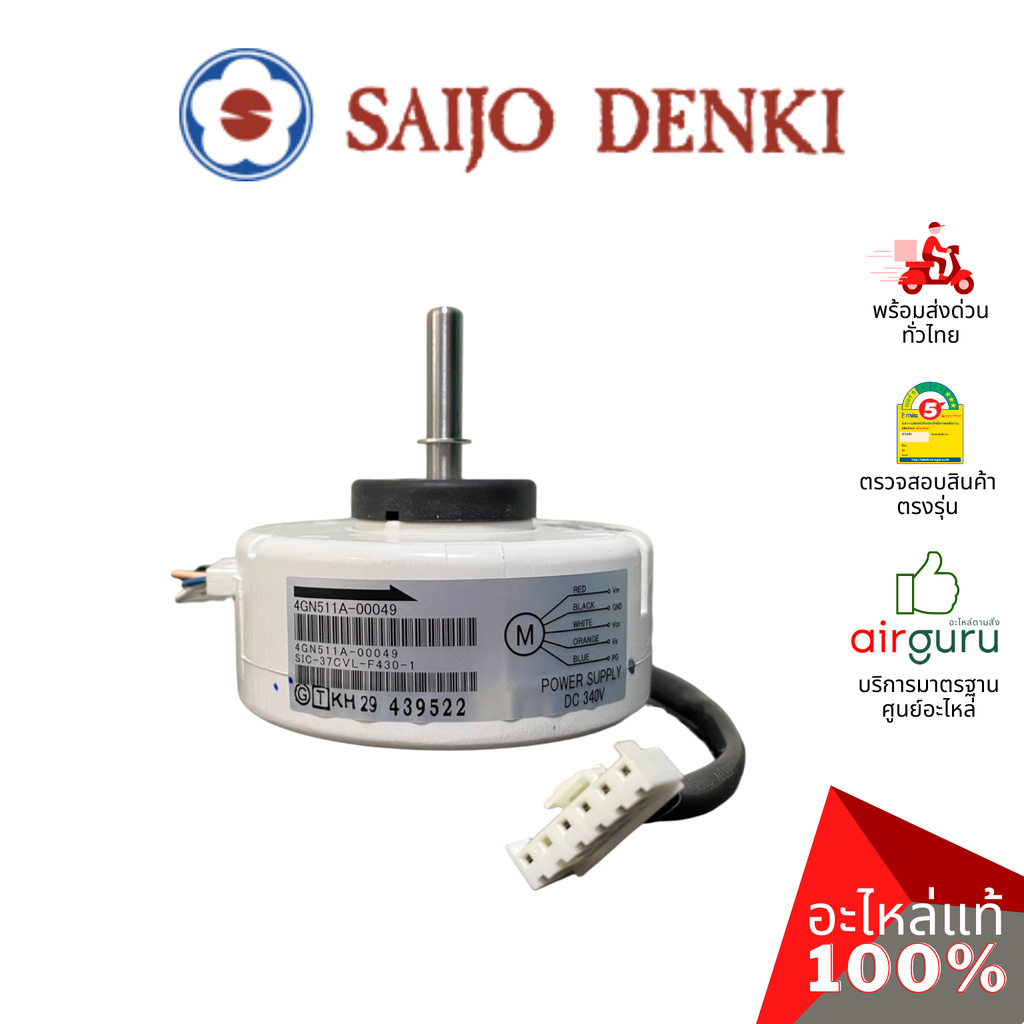 มอเตอร์คอยล์เย็น Saijo Denki รหัส 6SP511A-00049 **FAN MOTOR (DC) มอเตอร์พัดลม คอยล์เย็น อะไหล่แอร์ ซ