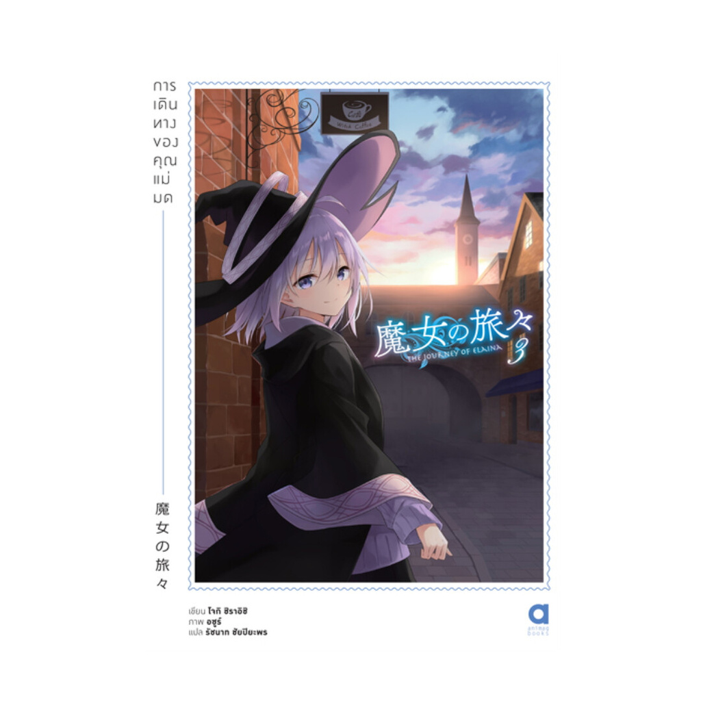 นายอินทร์ หนังสือ การเดินทางของคุณแม่มด เล่ม 3