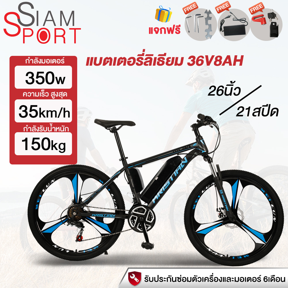7DD2000】SiamSport จักรยานไฟฟ้า 350W Electric bike แบตเตอรี่ลิเธียม36V8AH 26นิ้ว 21สปีด ขับได้ไกลถึง2