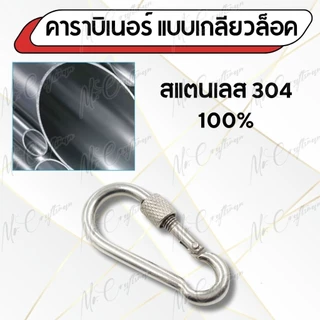 คาราบิเนอร์ แบบมีเกลียวล็อค สแตนเลส 304 ตะขอล็อคสแตนเลส Carabiner Snap Hook มีขนาด M4-M10 แข็งแรง ทนทาน ไม่ขึ้นสนิม
