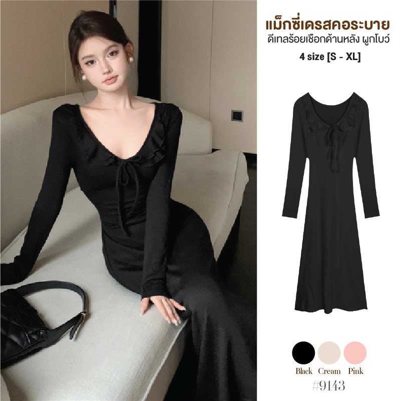 เดรสยาว คอวีแต่งระบาย2ชั้นมีเชือกผูกโบว์กลางอก กระโปรงทรงเอข้างลำตัวมีห่วงร้อยเชือกผูกด้านหลัง #9143