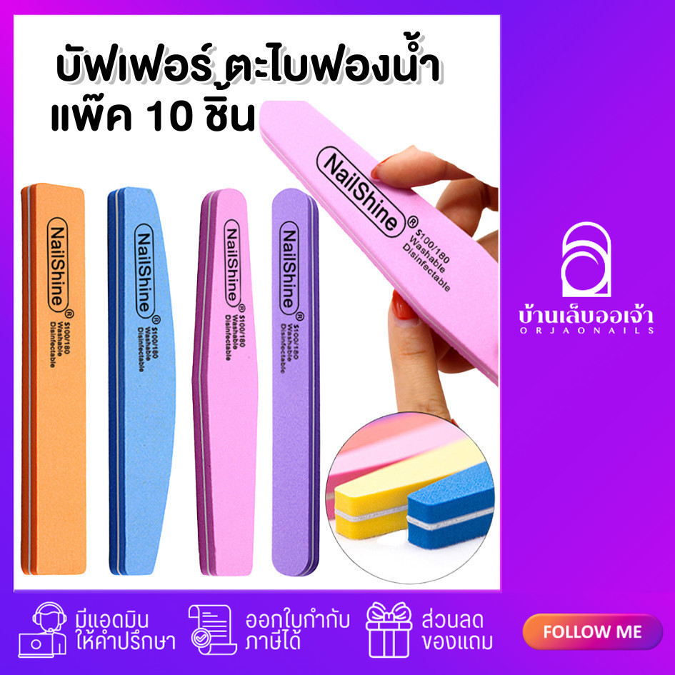 ตะไบฟองน้ำ Nail Sunshine งานจีน (แพ๊ค 10 ชิ้น) ตะไบบัพ บัฟเฟอร์ ตะไบละเอียด