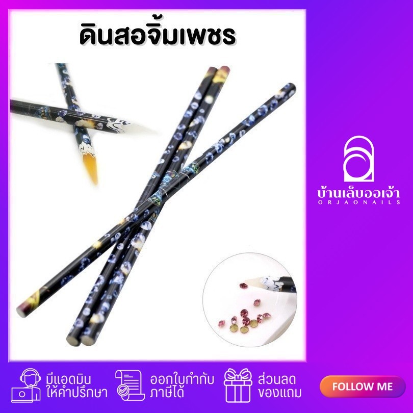 ดินสอจิ้มเพชรแท่งขาว ดินสอจิ้มเพชรแท่งดำไส้เทียน
