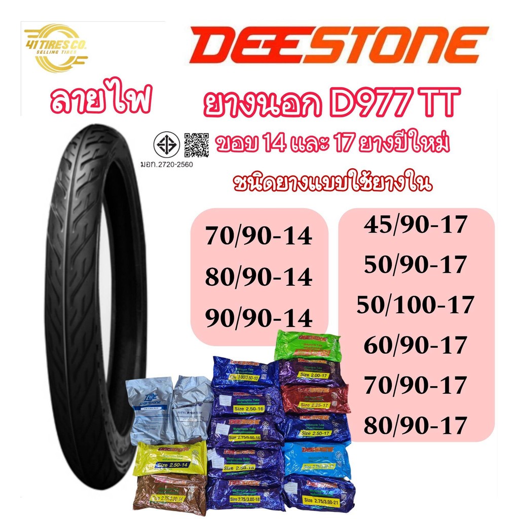 ป้ายยา! ยางรถยนต์ DEESTONE D977 ลายไฟ (Eagle) ขอบ 14-17 คุ้มเกินราคา ราคาแค่ 268 บาท!