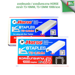 ลวดยิงบอร์ด / ลวดเย็บกระดาษ Horse T3-10MM, T3-13MM ตราม้า (1000 เข็ม) ลูกแม็ก Staples พร้อมส่ง