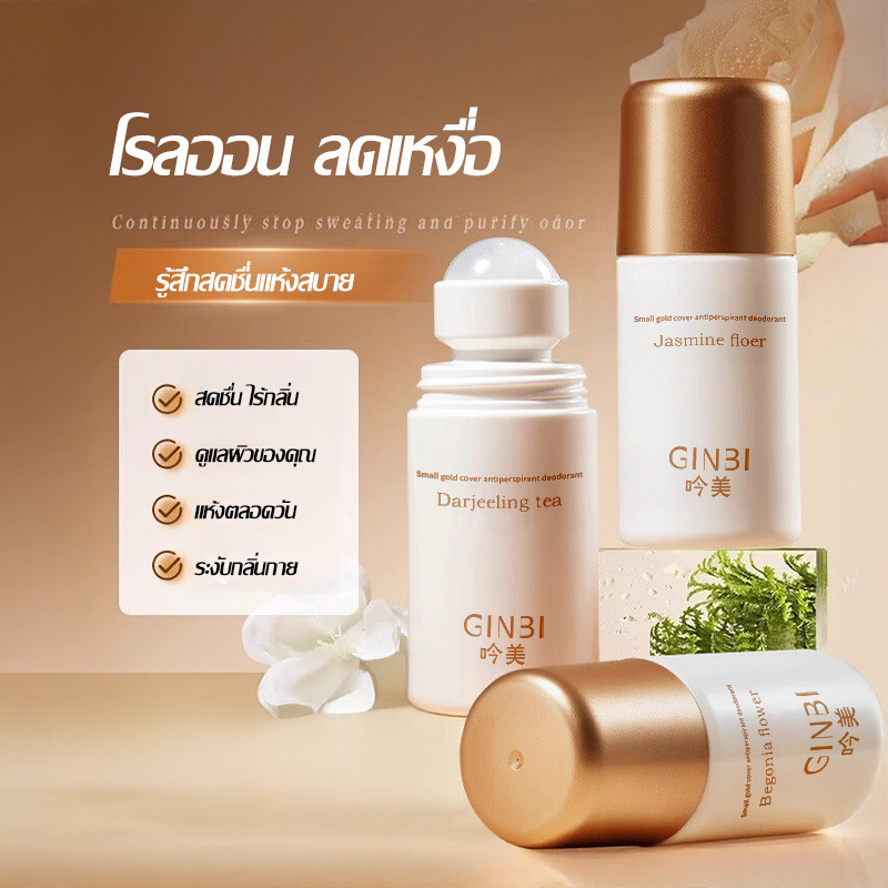 โรลออนระงับกลิ่นกาย มี 3 สูตร ระงับเหงื่อดีเยี่ยม กลิ่นหอมสดชื่นตลอดวัน ซึมซาบไว ขนาด GINBI Roll On Extra 50ml-g21